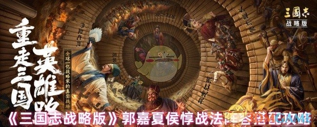 《三国志战略版》郭嘉与夏侯惇战法阵容搭配的详细攻略