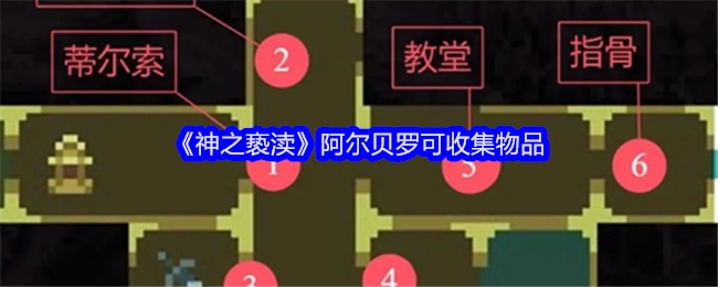 《神之亵渎》中阿尔贝罗的可收集物品