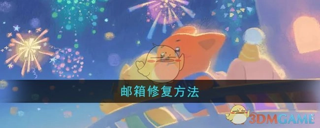 《晚安森林》邮箱的修复方式