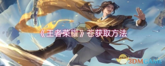 《王者荣耀》中苍的获取方式
