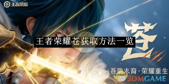 《王者荣耀》苍的获取方式全解析