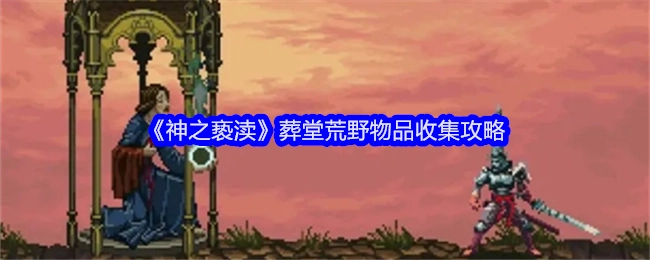 《神之亵渎》葬堂荒野物品搜集攻略