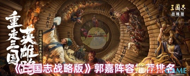 《三国志战略版》郭嘉阵容的推荐排行
