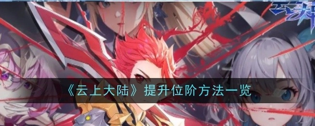 《云上大陆》位阶提升方法大盘点
