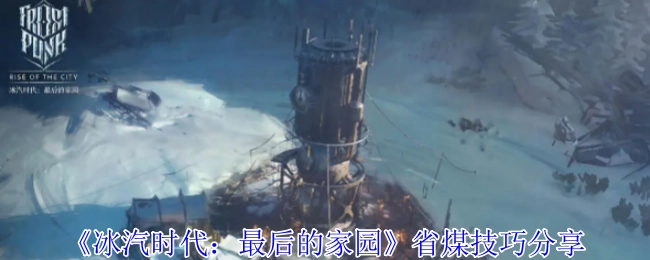 《冰汽时代：最后的家园》省煤小窍门分享