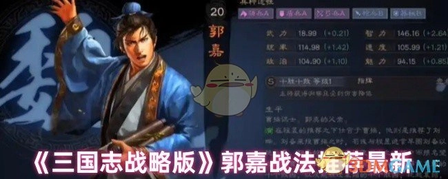 《三国志战略版》郭嘉最新战法推荐