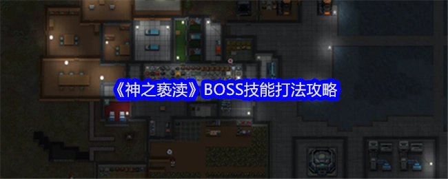 《神之亵渎》中BOSS技能的打法攻略