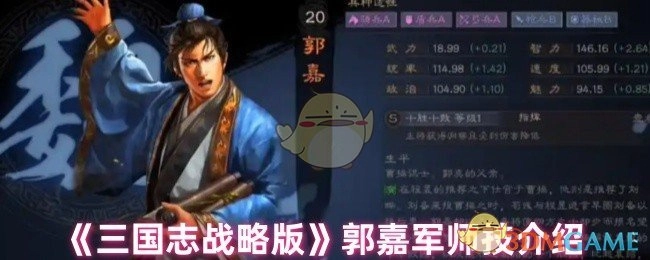 关于《三国志战略版》郭嘉军师技的详细介绍