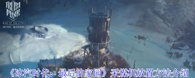 《冰汽时代：最后的家园》中采煤机放置方式讲解