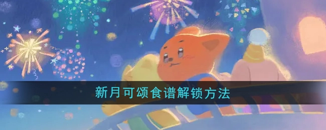 《晚安森林》中新月可颂食谱的解锁方式