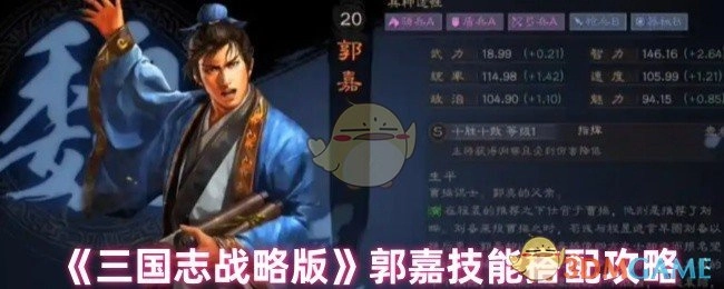 《三国志战略版》中郭嘉技能搭配的攻略