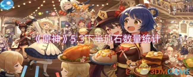 《原神》5.3版本下半部分原石数量统计