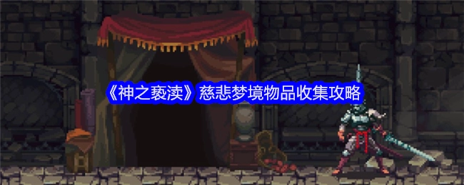 《神之亵渎》慈悲梦境物品获取攻略