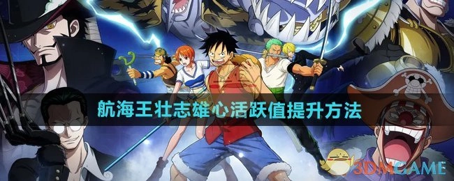 《航海王壮志雄心》活跃值的提升途径