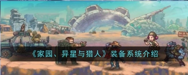 《家园、异星与猎人》游戏装备系统详细介绍