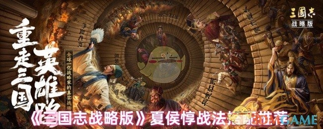 《三国志战略版》夏侯惇战法搭配攻略分享