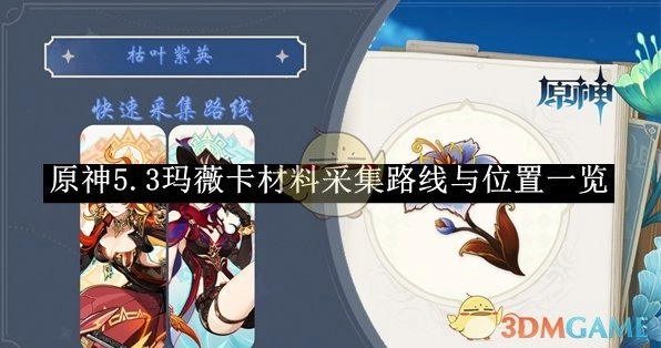 《原神》5.3版本玛薇卡材料的采集路线及位置全面汇总