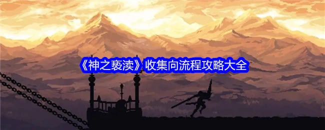 《神之亵渎》全收集流程攻略汇总