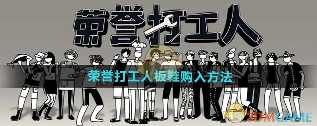 《荣誉打工人》中板鞋的购买方式