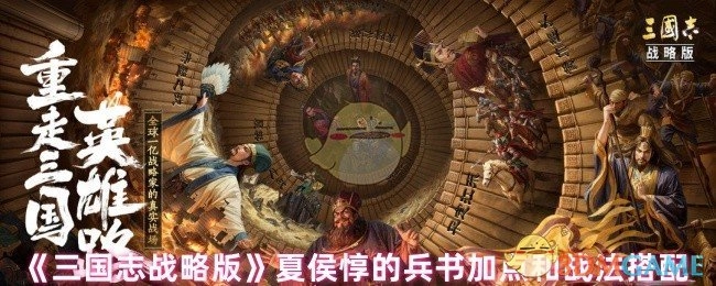 《三国志战略版》中夏侯惇兵书加点与战法搭配
