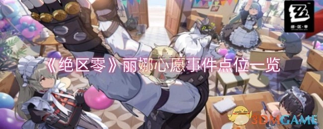 《绝区零》丽娜心愿事件各点位详细汇总