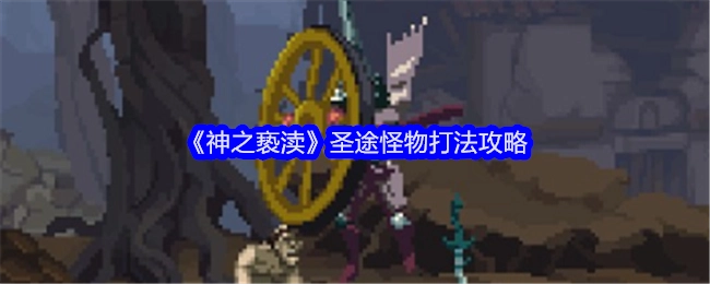 《神之亵渎》圣途怪物的打法攻略