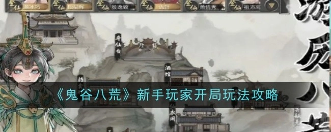 新手玩家必看！《鬼谷八荒》开局玩法攻略