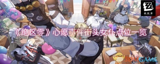 《绝区零》心愿事件之街头女仆位置全览