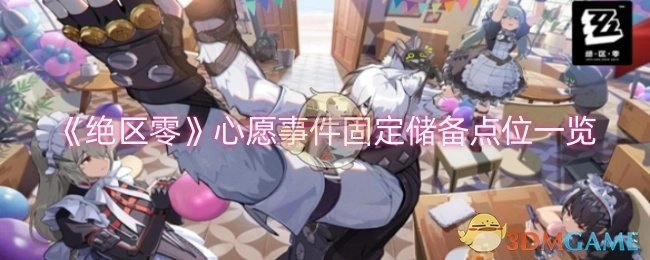 《绝区零》心愿事件固定储备点位详细展示