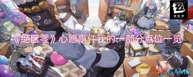 《绝区零》心愿事件部分点位汇总