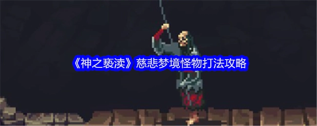 《神之亵渎》慈悲梦境中怪物的打法攻略