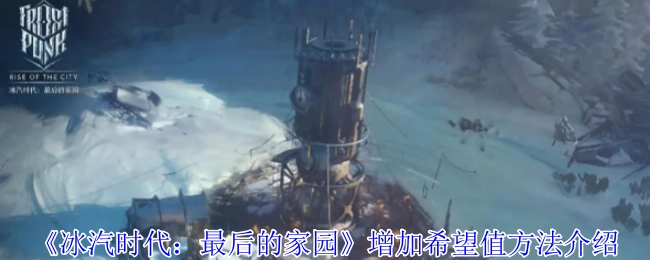 《冰汽时代：最后的家园》希望值提升方法讲解