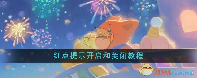《晚安森林》红点提示开启与关闭的操作教程