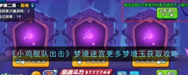 《小鸡舰队出击》梦境迷宫获取更多梦境玉的攻略
