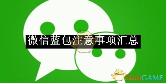 《微信》红包注意事项全汇总