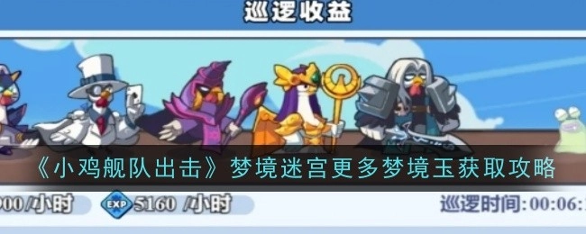 《小鸡舰队出击》之巡逻收益提升攻略大揭秘