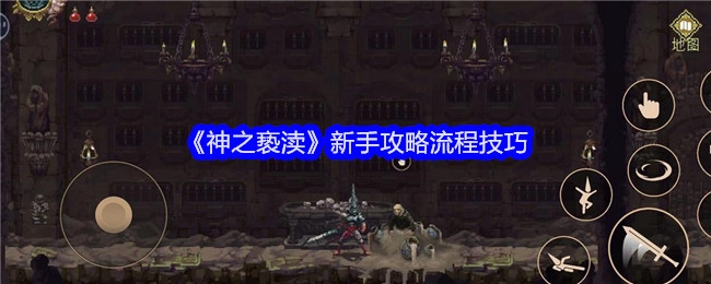 新手必看！《神之亵渎》攻略流程技巧大揭秘
