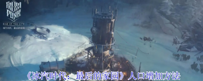 《冰汽时代：最后的家园》里人口增长的办法