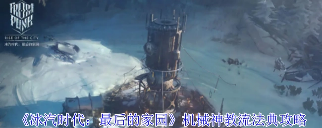 《冰汽时代：最后的家园》机械神教流法典相关攻略