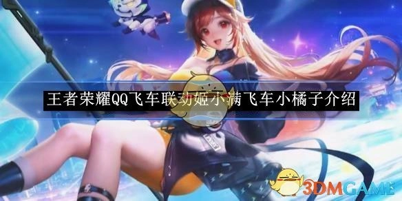 《王者荣耀》与QQ飞车联动，姬小满与飞车小橘子详细介绍