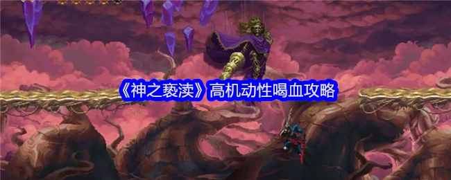 《神之亵渎》高机动性回血攻略