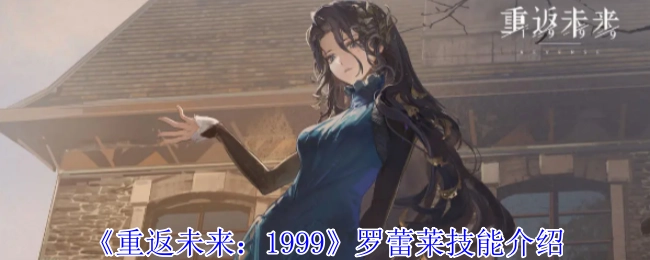 《重返未来：1999》中罗蕾莱的技能说明