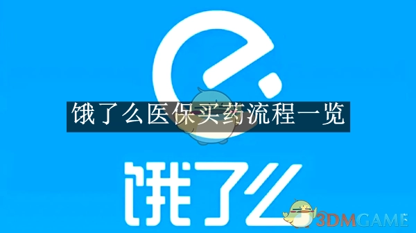 《饿了么》医保购药流程全解析