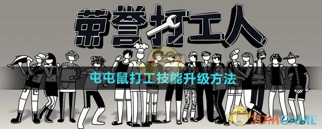 《荣誉打工人》中屯屯鼠打工技能的升级办法