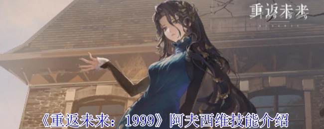 《重返未来：1999》里阿夫西维的技能说明