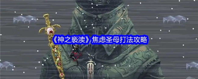 《神之亵渎》中焦虑圣母的打法攻略