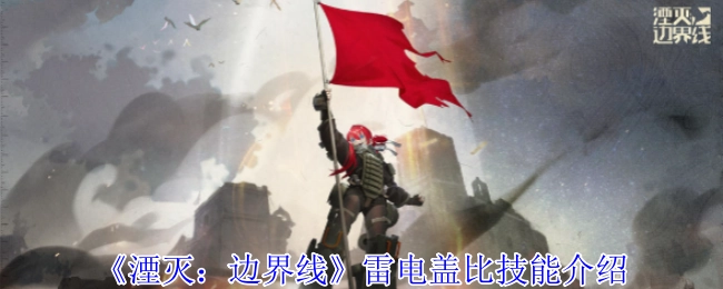 雷电盖比技能介绍之《湮灭：边界线》