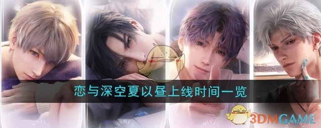 《恋与深空》夏以昼上线时间具体介绍