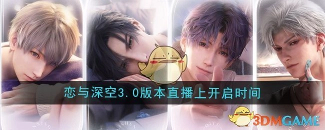 《恋与深空》3.0版本直播开启时间在直播上公布