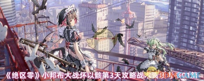 《绝区零》小邦布与坏以骸大战第三天攻略之战术资质考核01篇